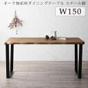  選べる無垢材テーブル デザインチェアダイニング Voyage ヴォヤージ ダイニングテーブル スチール脚タイプ W150
