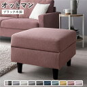 オットマン 〔 カバー:ダスティピンク 脚:ブラック 〕 幅54cm 洗える ウォッシャブル カバー 収納付き スツール 足置き リビング家具 インテリア家具 ...