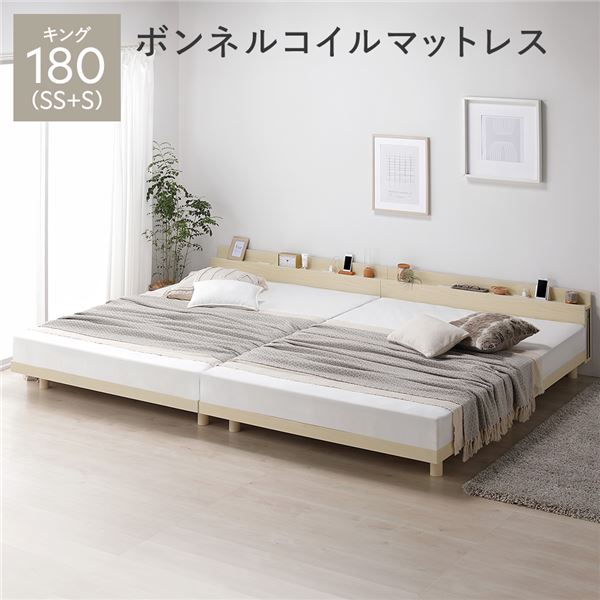 ベッド キング 180(SS+S) ボンネルコイルマットレス付き ナチュラル 連結 2段階 高さ調整可 すのこ 棚付き 宮付き 宮棚付き 2口 コンセント付き 木製 天然木 パイン材 ベッド下収納 すのこベッド 連結ベッド キングベッド キングベット