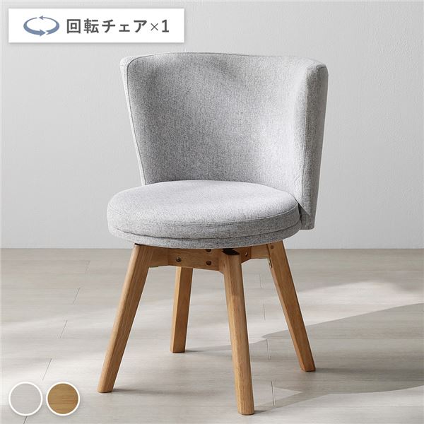 回転チェア 1脚 単品 ナチュラル×ライトグレー 回転式 天然木 ポリエステル ウレタンフォーム ダイニングチェア パーソナルチェア 食卓椅子 食卓チェア ダイニング家具 インテリア家具 リビング家具 生活家具 インテリア用品 リビング ダイニング 組立品
