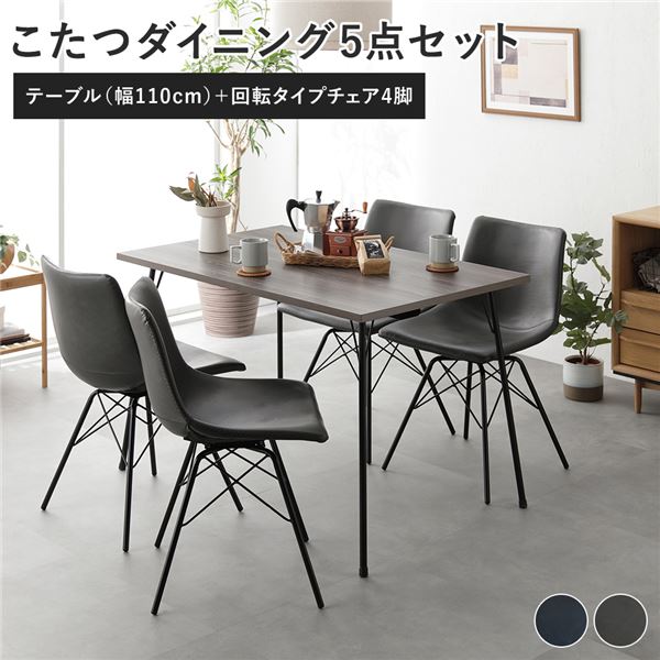 ダイニング 5点セット ダイニングこたつテーブル 幅110cm グレージュ + 回転タイプ チェア ダークグレー×4脚 こたつ こたつテーブル ダイニングテーブル 食卓 スチールフレーム 合皮 ダイニングチェア ダイニングセット インテリア家具 リビング家具 組立品【代引不可】