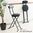 【P10倍】お買い物マラソン【5/9〜5/16】迄 【4脚セット】ベースハイチェア(ブラック/黒) 折りたたみ椅子 カウンターチェア 合成皮革 スチール イス ...