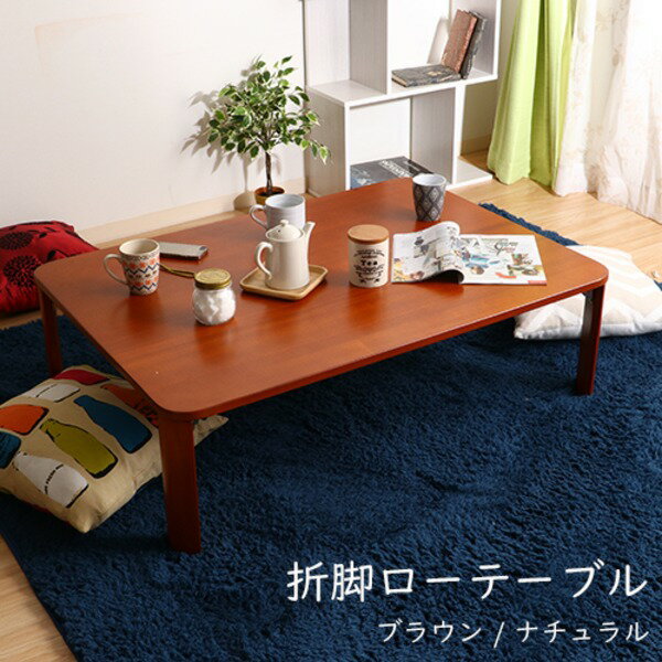 和モダン風 折りたたみローテーブル/センターテーブル 【ブラウン 幅105cm】 傷付防止材付き 木目調【代引不可】