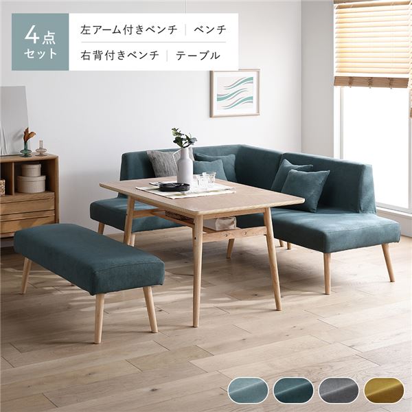 北欧ソファダイニング 4点セット 左カウチスタイル テーブル ＋ 右背付き ベンチ ＋ 左アーム付き ベンチ ＋ ベンチ シーグリーン 洗えるカバー付き レイアウト自由自在 ソファ ソファー ダイニングセット リビング ダイニング インテリア家具 組立品