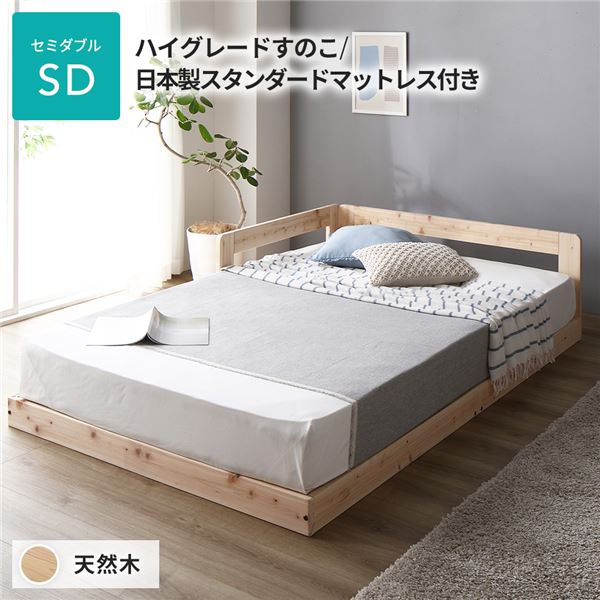 【枚数限定クーポン！　11/2 0:00-11/5 9:59】日本製 すのこ ベッド セミダブル 繊細すのこタイプ 日本製スタンダードマットレス付き 連結 ひのき ヒノキ 天然木 調湿効果 抗菌 抗カビ 防虫 防腐 低床 木製 連結ベッド ローベッド フロアベッド セミダブルベッド【代引不可】