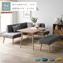 北欧ソファダイニング 4点セット 右カウチスタイル テーブル + 左背付き ベンチ + 右アーム付き ベンチ + ベンチ グレー 洗えるカバー付き レイアウト自由自在 ソファ ソファー ダイニングセット リビング ダイニング インテリア家具 組立品