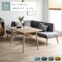 北欧ソファダイニング 3点セット 左カウチスタイル テーブル + 右背付き ベンチ + 左アーム付き ベンチ グレー 洗えるカバー付き レイアウト自由自在 ソファ ソファー ダイニングセット リビング ダイニング インテリア家具 組立品
