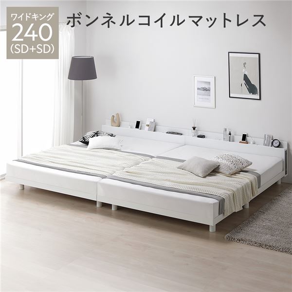 ベッド ワイドキング 240 SD＋SD ボンネルコイルマットレス付 ホワイト 連結 宮付 宮棚付 棚付 コンセント付 高さ調整 ベッド下収納可 通気性 頑丈 すのこベッド 連結ベッド ベッドフレーム ローベッド フロアベッド すのこ ベット 寝具 ベッドルーム