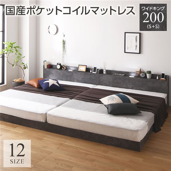 ベッド ワイドキング 200 S＋S 国産ポケットコイルマットレス付 レギュラー ストーングレー 低床 連結 宮付 宮棚 ヘッドボード 棚付 照明付 コンセント付 頑丈 ロータイプ すのこ ローベッド ベッドフレーム すのこベッド フロアベッド 連結ベッド ベット 寝具