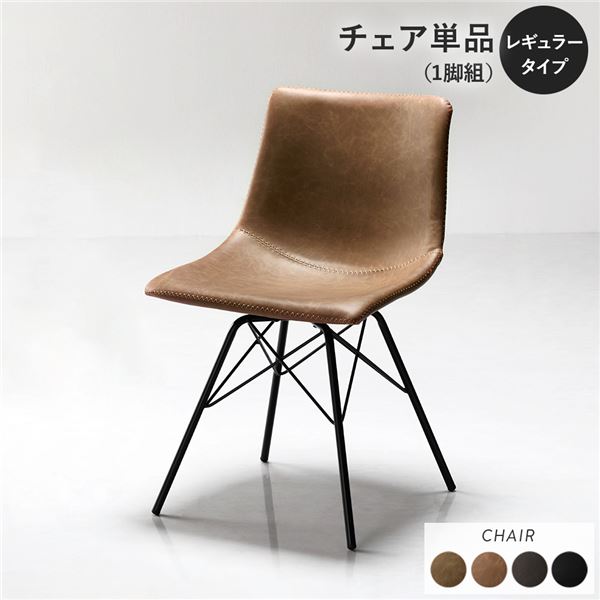 ダイニングチェア 単品 1脚 〔 レギュラータイプ キャメル 〕 合皮 合成皮革 PVCレザー 肘無し 食卓チェア 食卓椅子 食卓イス リビング チェア イス 椅子 ダイニング家具 リビング家具 インテリア家具 在宅ワーク リモートワーク 組立品【代引不可】