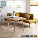 北欧ソファダイニング 3点セット 左カウチスタイル テーブル + 右背付き ベンチ + 左アーム付き ベンチ イエロー 洗えるカバー付き レイアウト自由自在 ソファ ソファー ダイニングセット リビング ダイニング インテリア家具 組立品