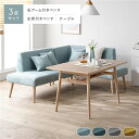 北欧ソファダイニング 3点セット 右カウチスタイル テーブル + 左背付き ベンチ + 右アーム付き ベンチ ライトブルー 洗えるカバー付き レイアウト自由自在 ソファ ソファー ダイニングセット リビング ダイニング インテリア家具 組立品