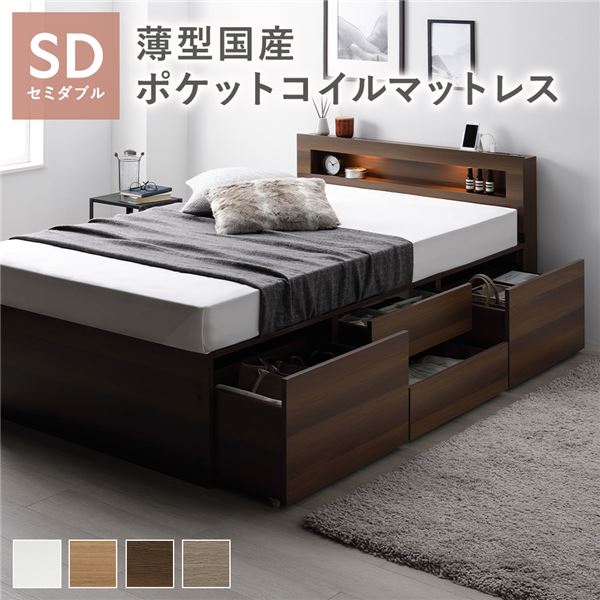 照明 宮付き チェスト ベッド セミダブル ブラウン 薄型国産ポケットコイルマットレス付 チェストベッド 収納ベッド すのこベッド ベッドフレーム 寝具 宮棚付き 棚付き ヘッドボード 大容量 引き出し 4杯 大量収納 収納付き コンセント