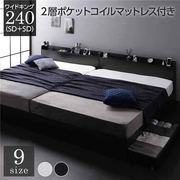 【P10倍】お買い物マラソン【5/23〜5/26】迄 ベッド ワイドキング240（SD+SD） 2層ポケットコイルマットレス付き ブラック 連結 収納付き 引き出し付き 宮付き 棚付き 宮棚付き コンセント付き 収納ベッド 収納付きベッド 収納ベット 連結ベッド ワイドキングベッド