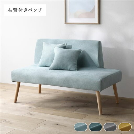 北欧ソファダイニング 右背付き ベンチ 単品 ライトブルー クッション 2個付き 洗えるカバー付き ウォッシャブル カバーリング 傷付き防止フェルト付き ダイニングベンチ 長椅子 ベンチチェア ベンチ椅子 食卓椅子 インテリア家具 リビング家具 組立品 北欧ソファダイニング 右背付き ベンチ 単品 ライトブルー クッション 2個付き 洗えるカバー付き ウォッシャブル カバーリング 傷付き防止フェルト付き ダイニングベンチ 長椅子 ベンチチェア ベンチ椅子 食卓椅子 インテリア家具 リビング家具 組立品