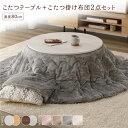 こたつ セット 2点セット 〔 こたつテーブル :ホワイトウォッシュ/ナチュラル こたつ布団 :グレー 〕 円形 約直径80cm リバーシブル天板 オールシーズン センターテーブル ローテーブル こたつ掛け布団 こたつ掛布団 洗える ウォッシャブル 薄型 軽量 乾き...【代引不可】