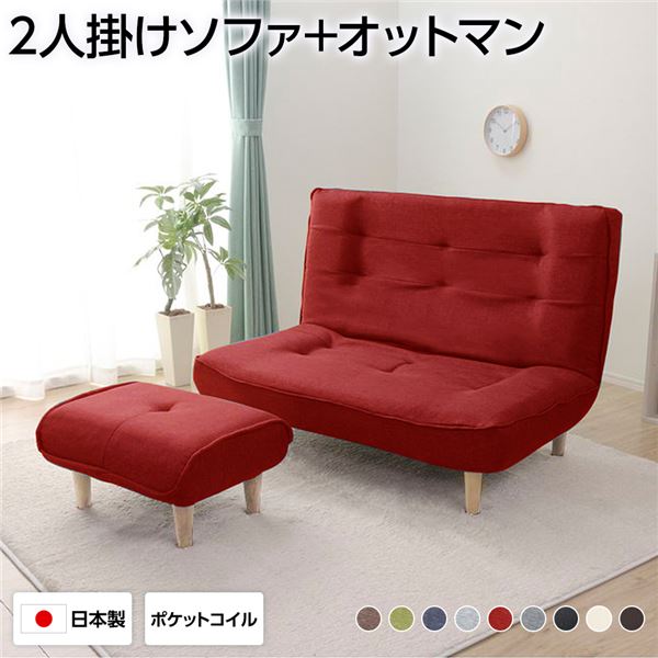 【P10倍】お買い物マラソン【5/9〜5/16】迄 ハイバックソファー フロアソファー 2人掛け オットマン付き タスク生地 レッド 脚部 ナチュラル 幅121cm ポケットコイル使用 リクライニング 脚 取り外し可 日本製 リクライニングソファー【代引不可】