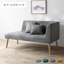 北欧ソファダイニング 左アーム付き ベンチ 単品 グレー クッション 2個付き 洗えるカバー付き ウォッシャブル カバーリング 傷付き防止フェルト付き ダイニングベンチ 長椅子 ベンチチェア ベンチ椅子 食卓椅子 インテリア家具 リビング家具 組立品