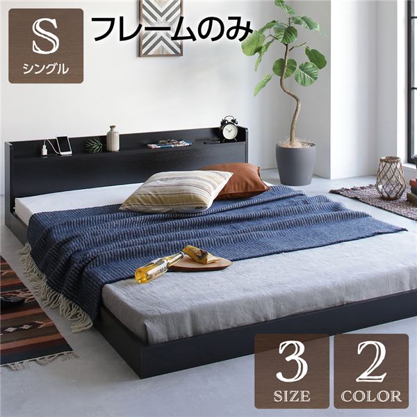 シングルベッド 低床 ロータイプ すのこ 木製 宮付き 棚付き コンセント付き ブラック ベッドフレームのみ