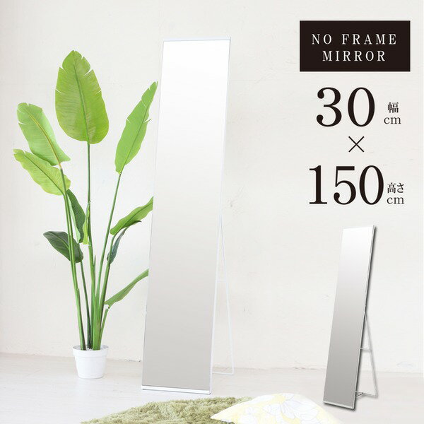 スタイルスタンドミラー(ホワイト/白) 幅30cm ノンフレーム/姿見/鏡/全身/飛散防止加工/スリム/折りたたみ/シンプル/モダン/NK-250