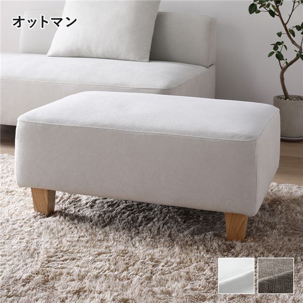 コーナーカウチソファ オットマン 単品 アッシュホワイト 洗える ウォッシャブル カバー カバーリング ..