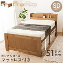 【P10倍】お買い物マラソン【5/9〜5/16】迄 セミダブル ミドル ベッド ボンネルコイルマットレス付き ライトブラウン 木製 棚付き 宮付き コンセント付...