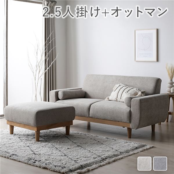 ソファ セット 2.5人掛け オットマン付き グレージュ 天然木 木脚 脚付き 着脱可 肘付き 肘掛け付き 洗..