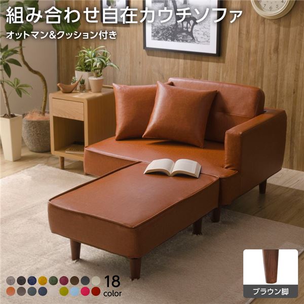 日本製 組み合わせ カウチソファー 【オットマン＋同柄クッション2個付/ブラウン脚・PVC生地・キャメル..