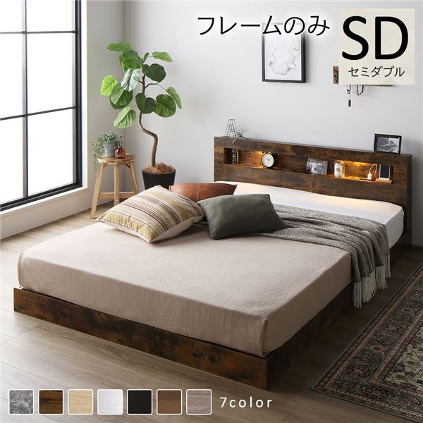 ベッド セミダブル ベッドフレームのみ ヴィンテージブラウン 低床 LED 照明付き 宮付き 棚付き 宮棚付き 2口 コンセント付き すのこ 頑丈 ローベッド フロアベッド 低床ベッド すのこベッド すのこベット セミダブルベッド セミダブルベット