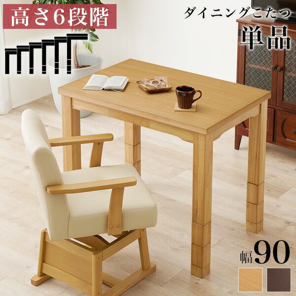 【P10倍】お買い物マラソン【7/4〜7/11】迄　ダイニング こたつ テーブル 単品 約90×60cm ナチュラル 木製 継脚付き 高さ調節可 組立品【代引不可】