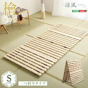 【P10倍】お買い物マラソン【5/9〜5/16】迄 すのこベッド 【フレームのみ 二つ折り式 シングル ナチュラル】 幅約96cm ナチュラル 木製 防ダニ 防...