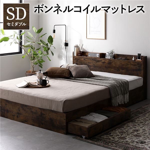 ベッド 収納ベッド セミダブル ボンネルコイルマットレス付き ヴィンテージブラウン 収納付き 棚付き 宮付き 宮棚付き コンセント付き 引き出し付き 頑丈構造 収納付きベッド 収納ベット セミダブルベッド セミダブルベット