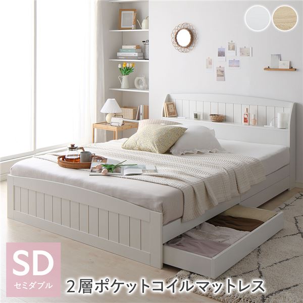ベッド セミダブル 2層ポケットコイルマットレス付き ホワイト 引き出し 収納付き 引き出し収納 収納スペース 棚付き 宮付き 宮棚付き コンセント付き 収納ベッド ベッドフレーム 収納付きベッド チェストベッド ベット 収納ベット ベッドルーム 寝室