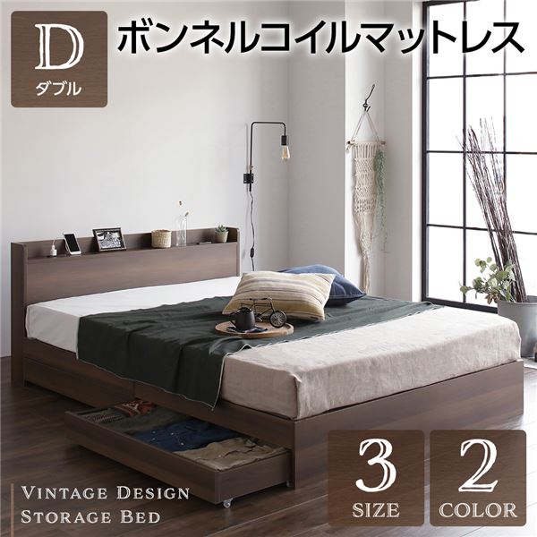 ダブルベッド 収納付き 引き出し付き 木製 棚付き 宮付き コンセント付き ブラウン ボンネルコイルマットレス付き