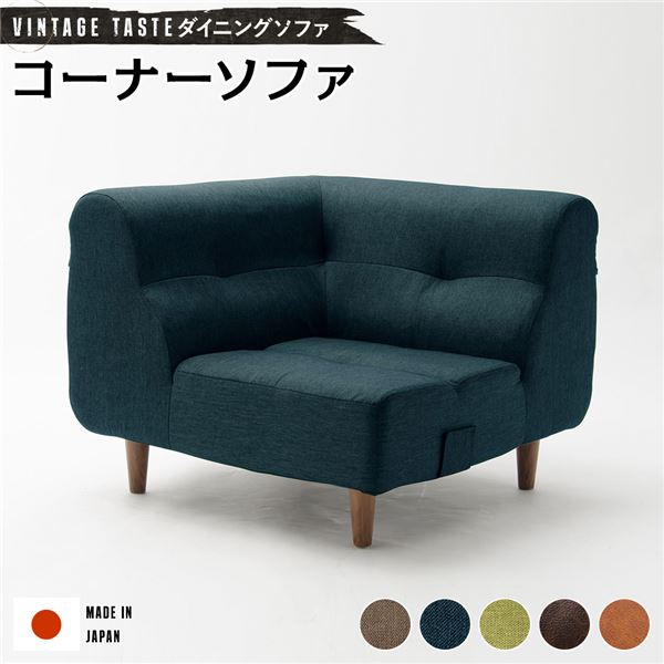 日本製 ダイニングソファー ファブリック ソファー 【コーナーソファー ネイビー・ブラウン脚】 おしゃれ リビングダイニング 国産 ポケットコイル 1人掛け コーナー ソファー ソファ ダイニング ダイニングチェア 脚付き 北欧【代引不可】
