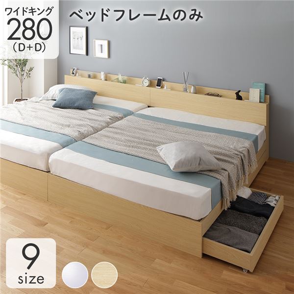 収納付き ベッド ワイドキング280（D+D） 引き出し付き キャスター付き 棚付き コンセント付き ナチュラル ベッドフレームのみ
