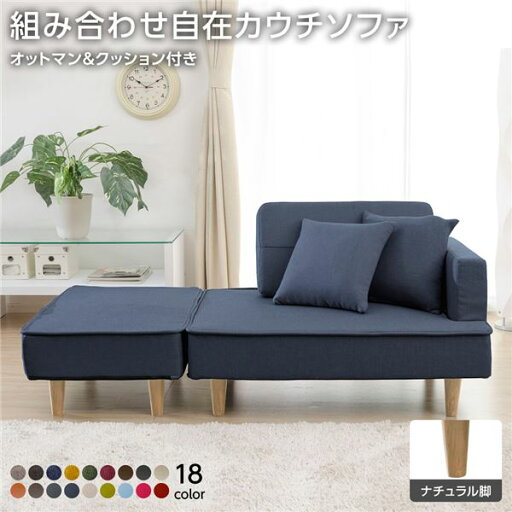 日本製 組み合わせ カウチソファー 【オットマン+同柄クッション2個付/ナチュラル脚・デニム調生地・インディゴブルー】 幅93.5cm 樹脂脚付 コンパクト ソファ ソファー 国産 おしゃれ 2人掛け 3人掛け ポケットコイル ソファーベッド 北欧 リビング ひとり...【代引不可】 日本製 組み合わせ カウチソファー 【オットマン+同柄クッション2個付/ナチュラル脚・デニム調生地・インディゴブルー】 幅93.5cm 樹脂脚付 コンパクト ソファ ソファー 国産 おしゃれ 2人掛け 3人掛け ポケットコイル ソファーベッド 北欧 リビング ひとり...【代引不可】