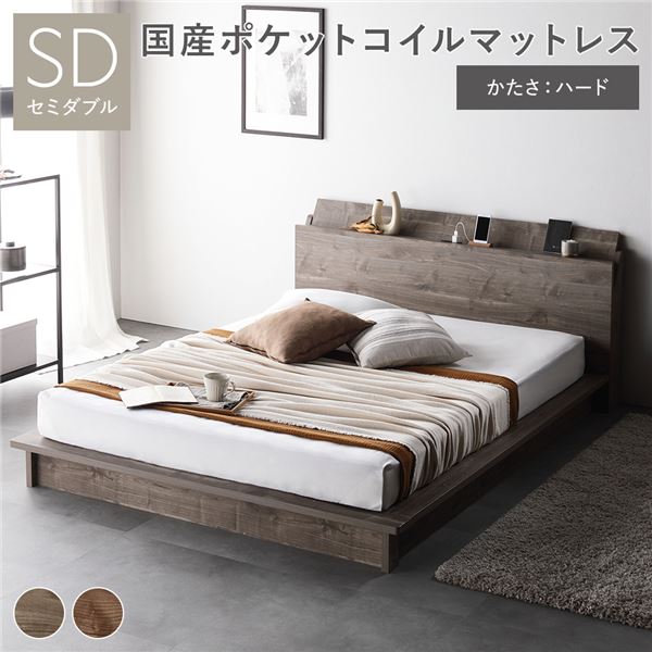 ベッド ローベッド セミダブル 国産ポケットコイルマットレス付き ハード グレージュ 棚付きタイプ すのこ 宮付き 宮棚付き 2口 コンセント付き すのこベッド 木製 低床ベッド ロータイプベッド 木製ベッド すのこベット セミダブルベッド 組立品【代引不可】