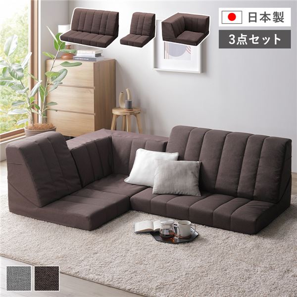 コーナー ソファセット 3点セット ダークブラウン ハイバック 軽量 組み替え可 リクライニング ホットカーペット可 ファブリック生地 ローソファ フロアソファ ソファ3点セット コーナーソファセット ローソファセット フロアソファセット ソファーセット 組立品【代引不可】