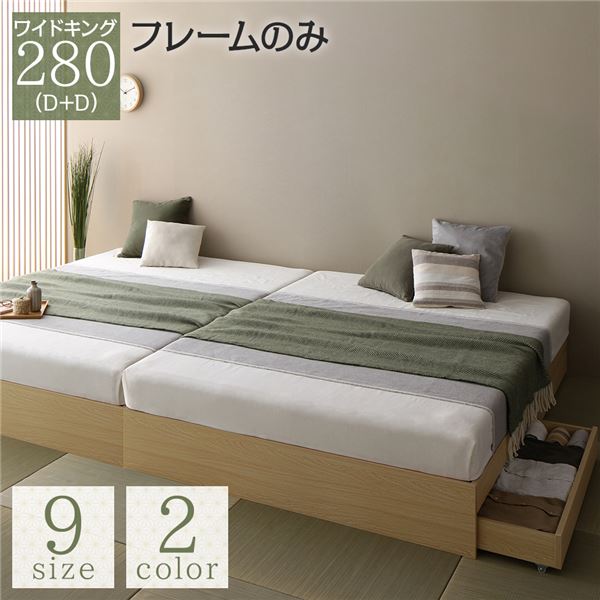 ベッド ワイドキング 280(D+D) ベッドフレームのみ ナチュラル 2台セット 収納付き 2杯 引き出し付き ヘッドレス 省スペース 頑丈 レイアウト自由 収納ベッド 収納ベット ヘッドレスベッド ヘッドレスベット 収納付きベッド ワイドキングベッド 寝室家具