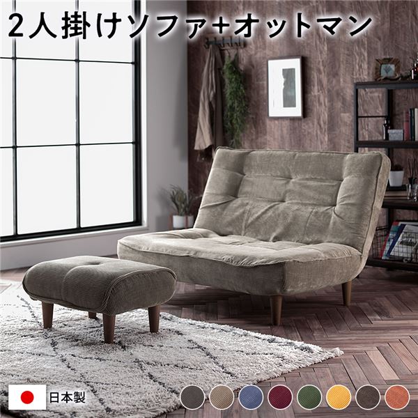 ハイバック ソファー 〔 2人掛け オットマン付き コーデュロイ生地 ベージュ 〕 脚部:ブラウン リクライニング 日本製 国産 ローソファー フロアソファー リクライニングソファー インテリア家具 リビング家具 ダイニング家具 2人掛けソファー【代引不可】