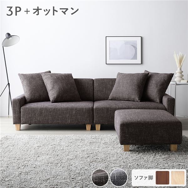 ソファセット ビッグカウチセット 〔 3人掛けソファ ココアブラウン 脚：ナチュラル オットマン付き 〕 ローソファ フロアソファ ソファーセット ソファー ソファ スツール インテリア家具 リビングソファー リビング家具 大型 組立品