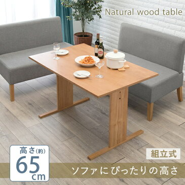 【P10倍】楽天スーパーSALE【3/4〜3/11】迄 ダイニングテーブル 約幅110×奥行70×高さ65cm ナチュラル 木製 ロータイプ コンパクト 組立品 リビング ダイニング 引っ越し【代引不可】