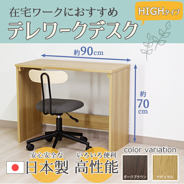 【P10倍】お買い物マラソン【11/4〜11/11】迄 デスク ナチュラル 幅90cm ハイ タイプ 日本製 木製 シンプル コンパクト 在宅 テレ ワーク オフィス 勉強 机【代引不可】 [2]
