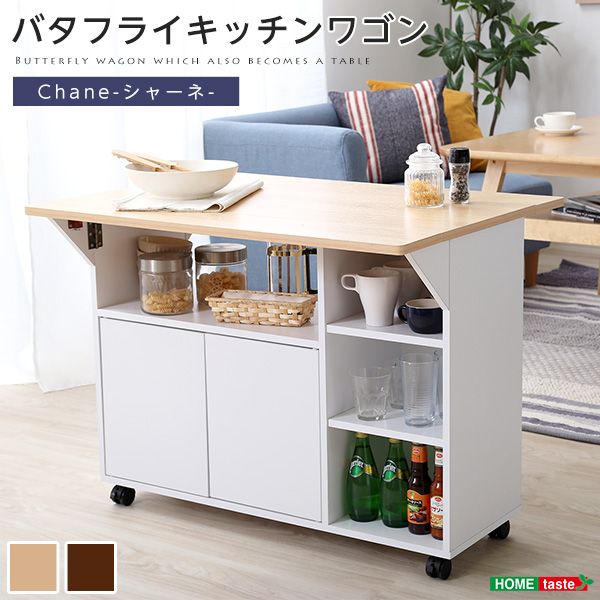 バタフライタイプのキッチンワゴン 、使い方様々でサイドテーブルやカウンターテーブルに | Chane