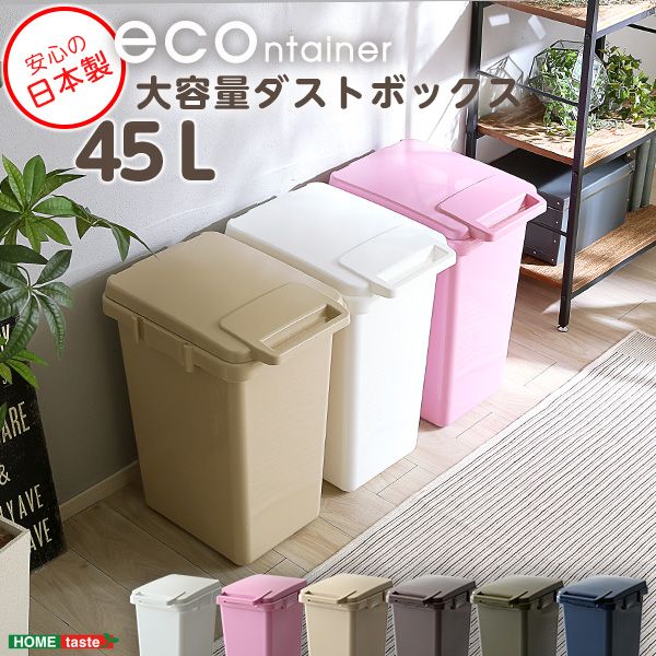 【送料無料】 らくらくワンハンド開閉!日本製ダストボックス(大容量45L)ジョイント連結対応【econtainer】