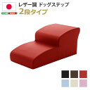 【P10倍】お買い物マラソン【5/9〜5/16】迄 【送料無料】 日本製ドッグステップPVCレザー、犬用階段2段タイプ【lonis-レーニス-】