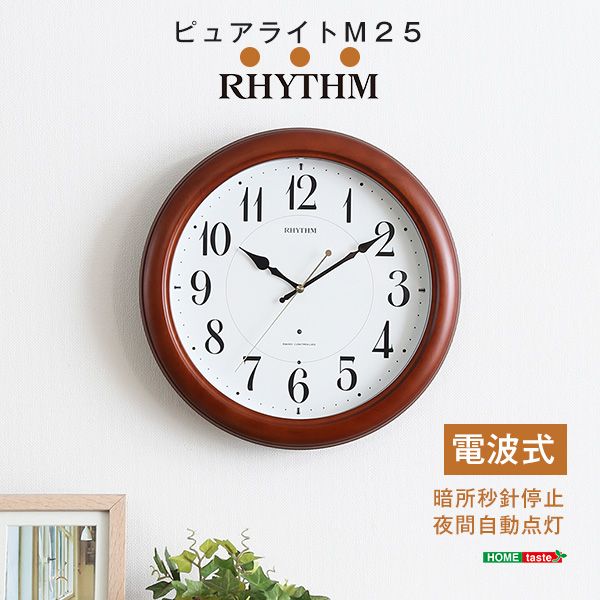 【P10倍】お買い物マラソン【4/4〜4/10】迄【送料無料】 掛け時計(電波時計)暗所秒針停止・夜間自動点灯 メーカー保証1年|ピュアライトM25