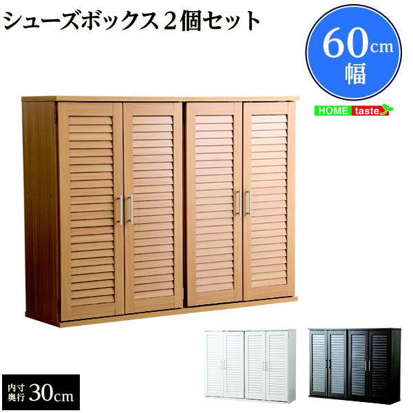 楽天市場】下駄箱 シューズボックス ルーバー 幅60cm 2個セット 楽天市場】下駄箱 シューズボックス ルーバー 幅60cm 2個セット