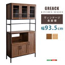 【P10倍】お買い物マラソン【7/19~7/26】迄 ヴィンテージ食器棚 【GREACK-グリック-】